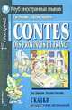 Сказки французских провинций / Contes des Provinces de France, Давидюк Зоя Яковлевна, Сигалова Евгения Михайловна 