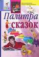 Палитра сказок, Евгений Беляков, Ольга Федина, Сергей Федин 