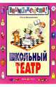 Школьный театр: Сборник пьес, Безымянная Ольга 