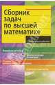 Сборник задач по высшей математике: С контрольными работами. 1 курс: Учебное пособие для вузов., Лунгу Константин Никитович, Письменный Дмитрий Трофимович, Федин Сергей Николаевич, Шевченко Юрий Алексеевич 