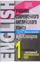 Учебник современного английского языка. В 2-х томах, Комаров Андрей 