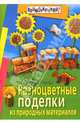 Разноцветные поделки из природных материалов, Гирндт Сюзанна 