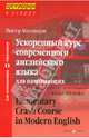 Ускоренный курс современного английского языка для начинающих, Миловидов Виктор Александрович 