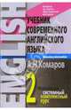 Учебник современного английского языка: В 2-х томах. Том 2, Комаров Андрей 