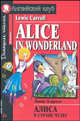 Alice in Wonderland / Алиса в стране чудес, Кэрролл Льюис 