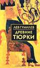 Древние тюрки., Гумилев Лев Николаевич 