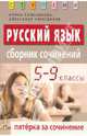 Русский язык. Пятерка за сочинение: Сборник сочинений. 5-9 классы. - 3-е изд., Сальникова Ирина Константиновна, Тарасенков Александр Александрович 