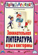 Занимательная литература. Игры и викторины. Для 5-9 классов, О. Харитонова 