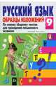 Русский язык: Образцы изложений. 9 класс., Тарасенков Александр Александрович 