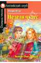 Неделя чудес = Seven-Day Magic /Адаптация текста, словарь.. - (Английский клуб) - (Домашнее чтение), Игер Эдвард 