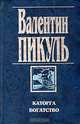 Каторга. Богатство, Пикуль Валентин Саввич 