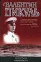 Моонзунд. Миниатюры, Пикуль Валентин Саввич 
