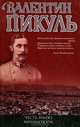 Честь имею. Миниатюры: Исповедь офицера Российского Генштаба / Сост. и комм. А.И. Пикуль [целллофанир.], Пикуль Валентин Саввич 