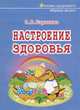 Настроение здоровья, С. В. Баранова 
