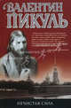Нечистая сила.Роман., Пикуль Валентин Саввич 