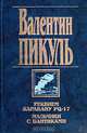 Реквием каравану PQ-17; Мальчики с бантиками; Морские миниатюры, Пикуль Валентин Саввич 