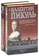 Фаворит. Книга 1. Его императрица, Пикуль Валентин Саввич 