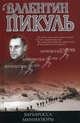 Барбаросса. Миниатюры, Пикуль Валентин Саввич 