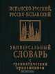 Испанско-русский, русско-испанский универсальный словарь с грамматическим приложением, Ладомирский Н.А. 