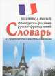 Французско-русский, русско-французский универсальный словарь с грамматическим приложением: 25000 слов, Огородов М., Чмыхова П. 
