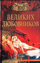 Cто великих любовников., Муромов Игорь Анатольевич 