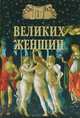 100 великих женщин (16+), Семашко Ирина Ильинична 
