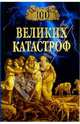 100 великих катастроф, Ионина Надежда Алексеевна, Кубеев Михаил Николаевич 
