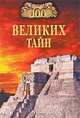 100 великих тайн, Непомнящий Николай Николаевич, Низовский Андрей Юрьевич 