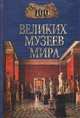 100 великих музеев мира, Ионина Надежда 