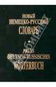 Новый немецко-русский словарь/Neues Deutsch-Russisches Worterbuch, Михайлова Ирина Витальевна 