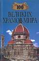 100 великих храмов мира, Губарева Марина, Низовский Андрей Юрьевич 