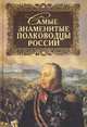 Самые знаменитые полководцы России, Лубченков Юрий Николаевич 