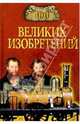 100 великих изобретений - (100 великих), Рыжов Константин Владиславович 