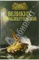 100 великих кораблекрушений - (100 великих), Муромов Игорь Анатольевич 