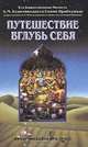 Путешествие вглубь себя, А. Ч. Бхактиведанта Свами Прабхупада 