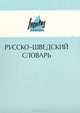 Русско-шведский словарь, 