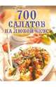 700 салатов на любой вкус, Фисанович Татьяна 