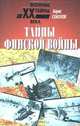 Тайны финской войны, Соколов Борис Вадимович 