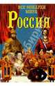 Все монархи мира. Россия. 600 кратких жизнеописаний, Рыжов Константин Владиславович 