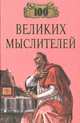 100 великих мыслителей - (100 великих), Мусский Игорь Анатольевич 
