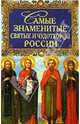 Самые знаменитые святые и чудотворцы России, Карпов Алексей, Юрьев Алексей 