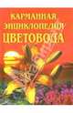 Карманная энциклопедия цветовода, Биркина Екатерина 