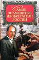 Самые знаменитые изобретатели России, Истомин Сергей Витальевич 