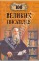 100 великих писателей, Иванов Геннадий, Калюжная Любовь 