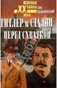 Гитлер и Сталин перед схваткой, Лев Безыменский 