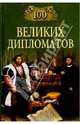 100 великих дипломатов - (100 великих), Мусский Игорь Анатольевич 