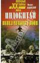 Индокитай. Пепел четырех войн (1939-1979), Ильинский Михаил Михайлович 