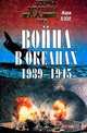 Война в океанах. 1939-1945, Жорж Блон 