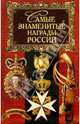 Самые знаменитые награды России, В. Н. Балязин, В. А. Дуров, А. Н. Казакевич 