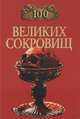 100 великих сокровищ - ('100 великих'), Ионина Надежда 